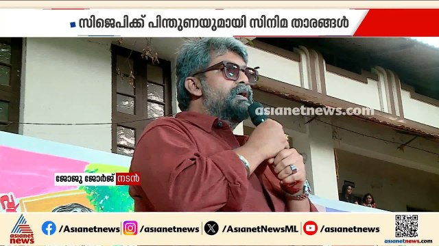 ദില്ലിയിലെ സിജെപി സമരം; പിന്തുണയുമായി സിനിമ താരങ്ങൾ ഉൾപ്പെടെയുള്ള പ്രമുഖർ| Film Actors | CJP protest