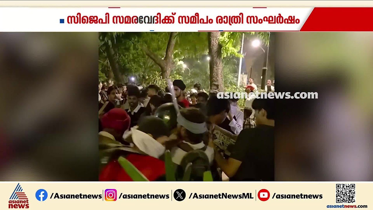 ചർച്ചക്ക് നിഷ്പക്ഷ വേദി വേണം; സമരവേദിക്ക് സമീപം സംഘർഷം | CJP protest | Cockroach janta party | Delhi