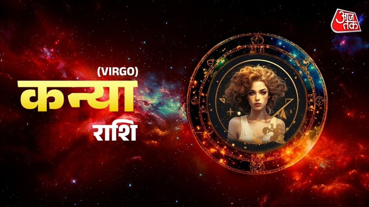 Aaj Ka Kanya Rashifal 23 July 2026: कन्या राशिवालों को मिलेगा परिवार का सपोर्ट, किसी पैसे ना दें उधार, जानें दैनिक राशिफल