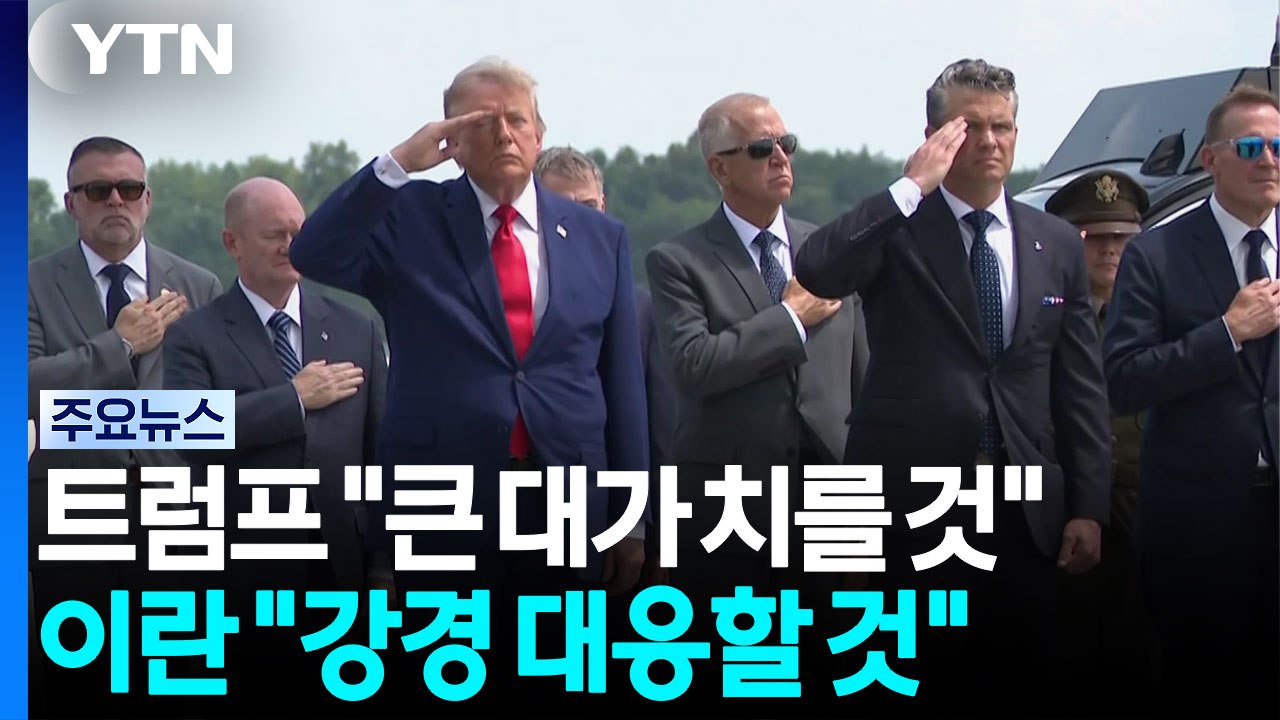 트럼프 "이란, 큰 대가 치를 것"...이란, "눈에는 눈" 강경 대응 할 것 / YTN