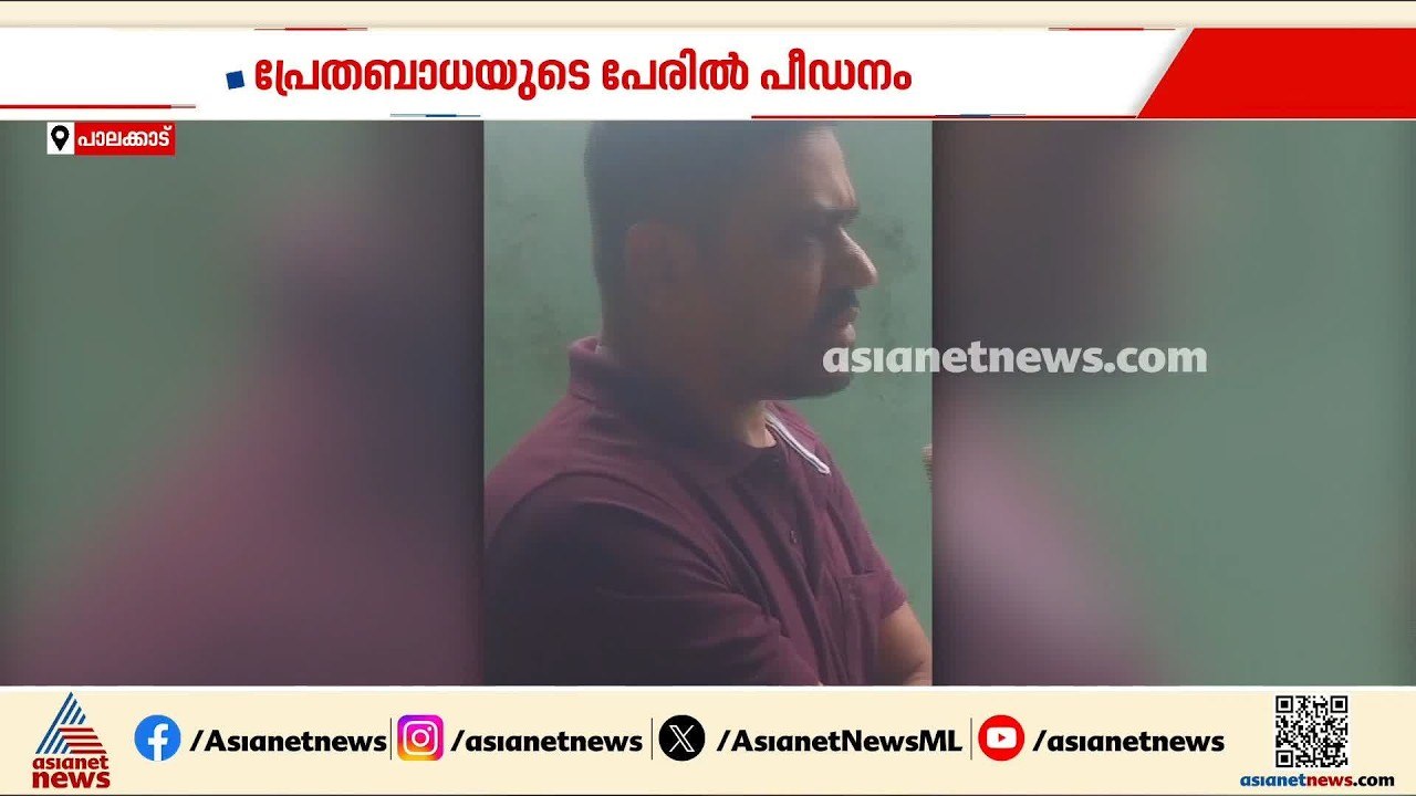 പ്രേതബാധ ഒഴിപ്പിക്കാനെന്ന പേരിൽ പ്രായപൂർത്തിയാകാത്ത പെൺകുട്ടിയെ പീഡിപ്പിച്ചയാൾ അറസ്റ്റിൽ | Palakkad
