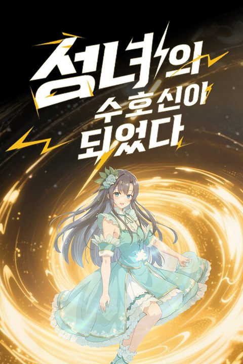 성녀의 수호신이 되었다