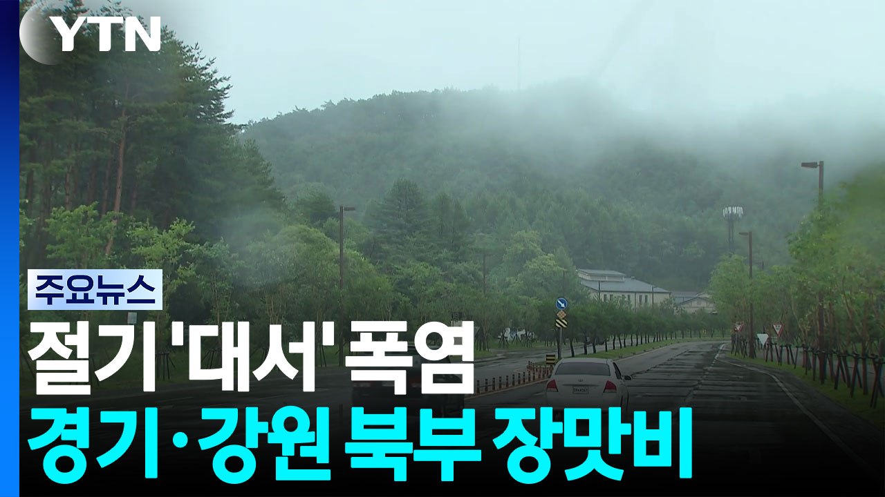 절기 '대서' 폭염...경기·강원 북부 장맛비 / YTN