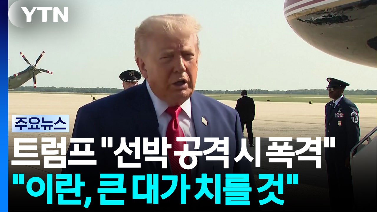 트럼프 "호르무즈 선박 공격 시 발전소·교량 폭격"...이란 "눈에는 눈" 대응 예고...