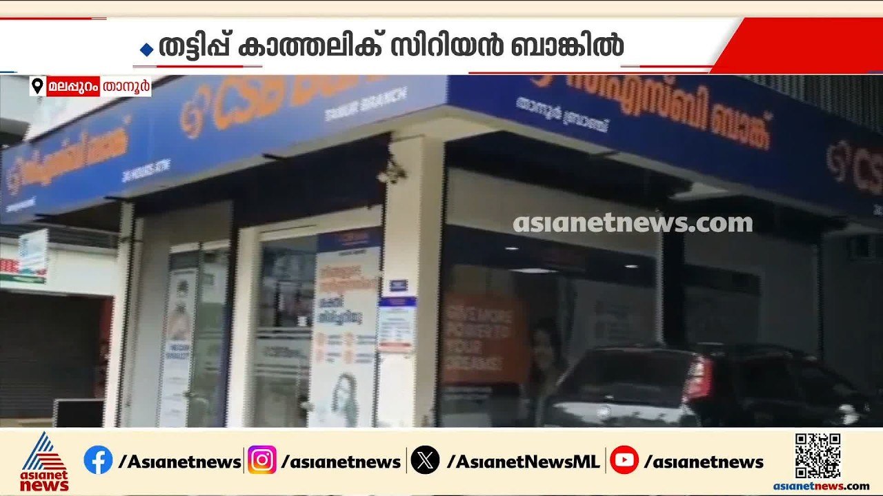 പണയം വച്ച സ്വർണം മറുപണയം നൽകി ലക്ഷങ്ങളുടെ തട്ടി...