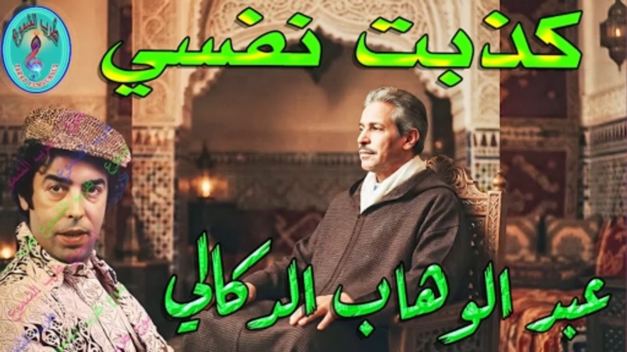 عبد الوهاب الدكالي  / كذبت نفسي