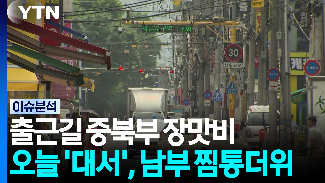 [날씨] 중북부 산발적 호우 예상...남부는 '대서'다운 더위 / YTN