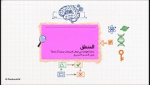 حقيبة_أدوات_العقل_المنطقية