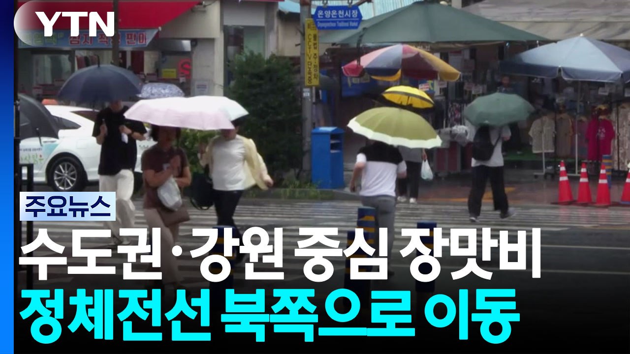 절기 '대서' 폭염...서울·춘천 등 중부 곳곳 장맛비 / YTN