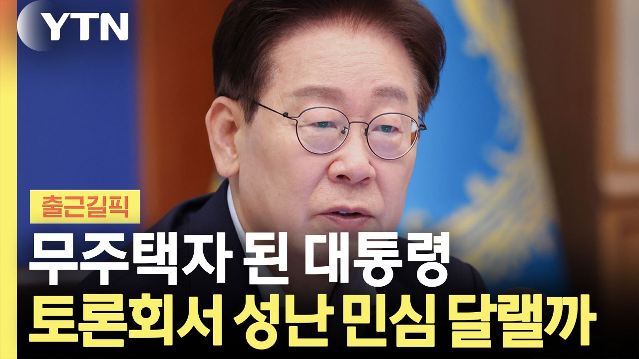 무주택자 된 대통령, 오늘은 부동산 '백분 토론' [출근길픽] / YTN