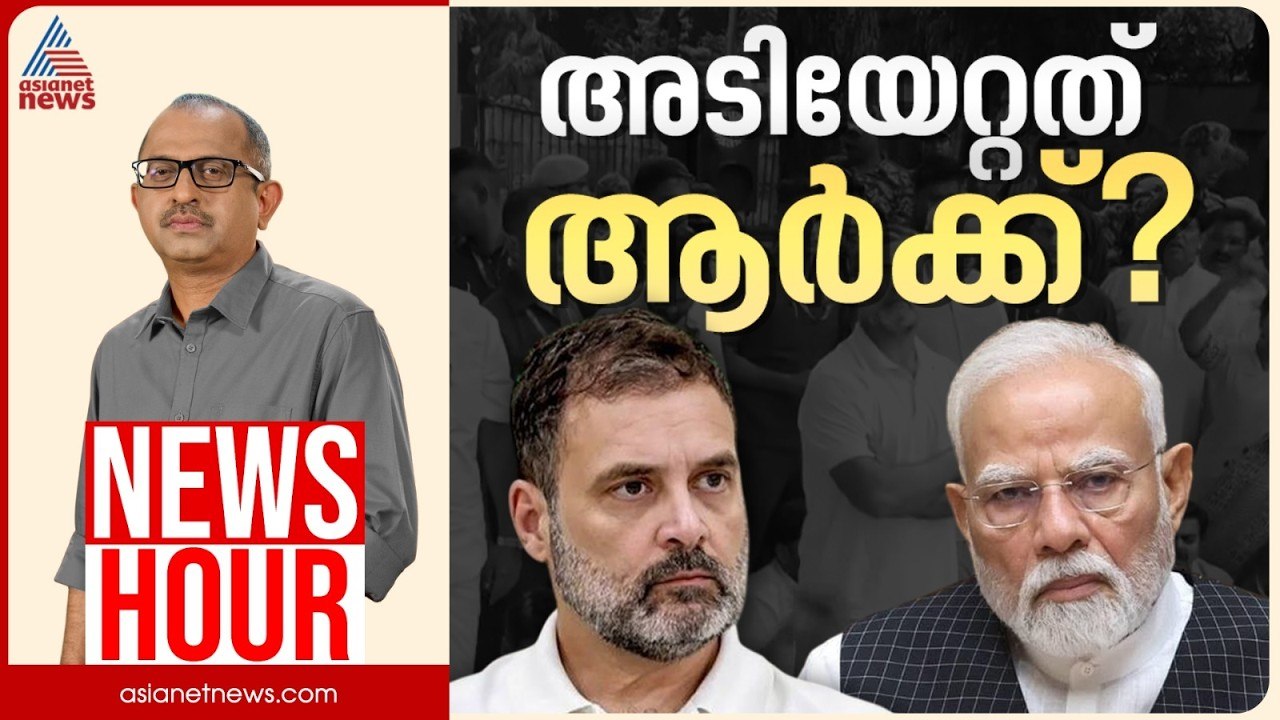 വിദ്യാർത്ഥി പ്രക്ഷോഭം ലക്ഷ്യം നേടുമോ? ഒടുവിൽ സർക്കാരിന് വഴങ്ങേണ്ടി വരുമോ? | Vinu V John | News Hour