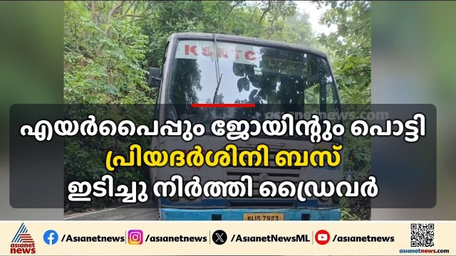 യാത്രക്കാരുടെ എണ്ണം കൂടി; എയർപൈപ്പും ജോയിന്റും പൊട്ടിയതോടെ പ്രിയദർശിനി ബസ് ഇടിച്ചു നിർത്തി ഡ്രൈവർ