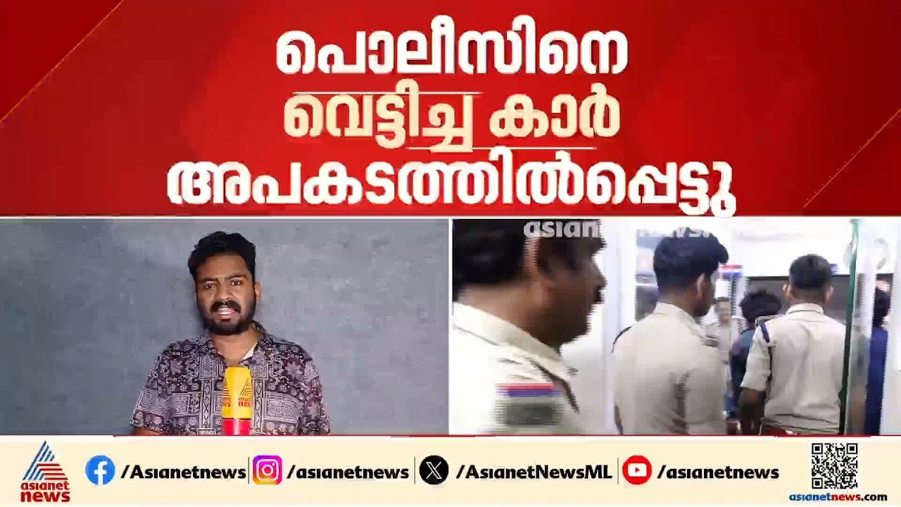 പൊലീസിനെ വെട്ടിച്ച് ചീറിപാഞ്ഞ കാര്‍ അപകടത്തില്‍...