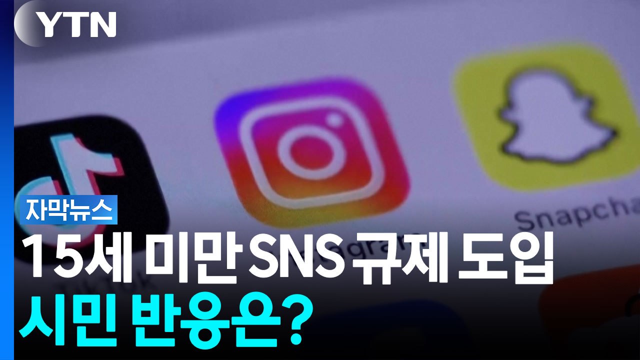 '15세 미만' SNS 못 쓴다...규제 도입에 시민 반응은? [자막뉴스] / YTN