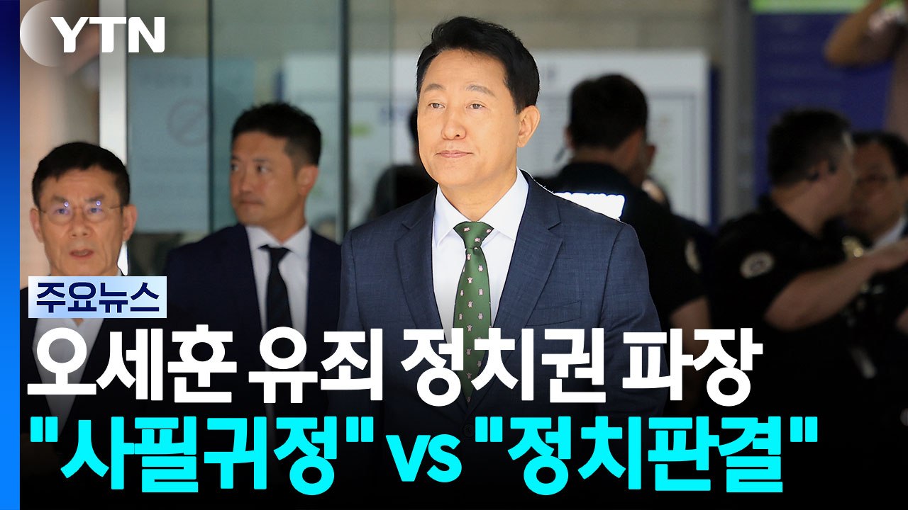 오세훈 1심 선고 '후폭풍'...민주, 1차 컷오프 발표 / YTN