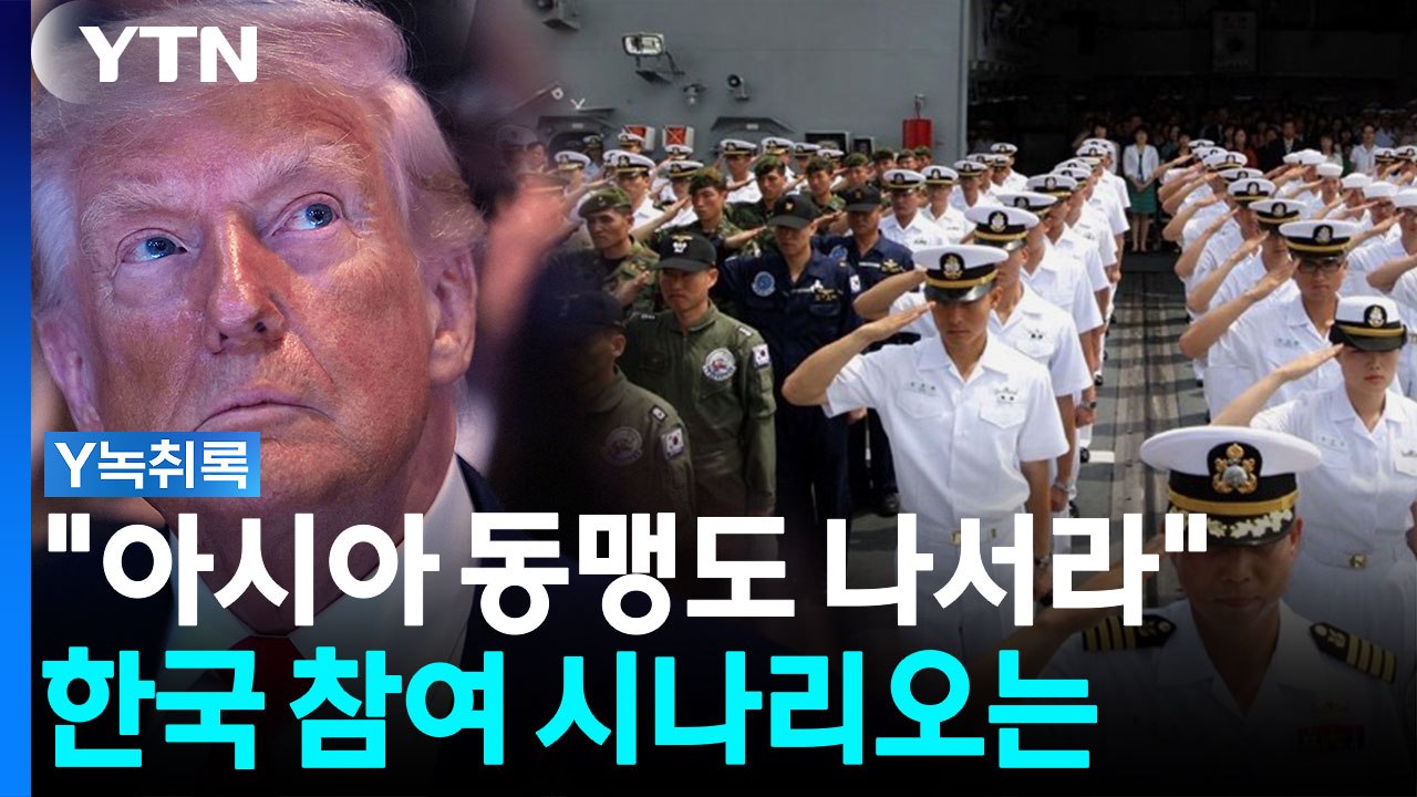 미국, 호르무즈 동맹국 참여 압박...한국도 파병 나서나 [Y녹취록] / YTN