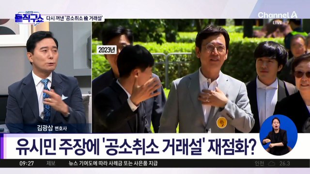 [핫피플]유시민 주장에 ‘공소취소 거래설’ 재점화?