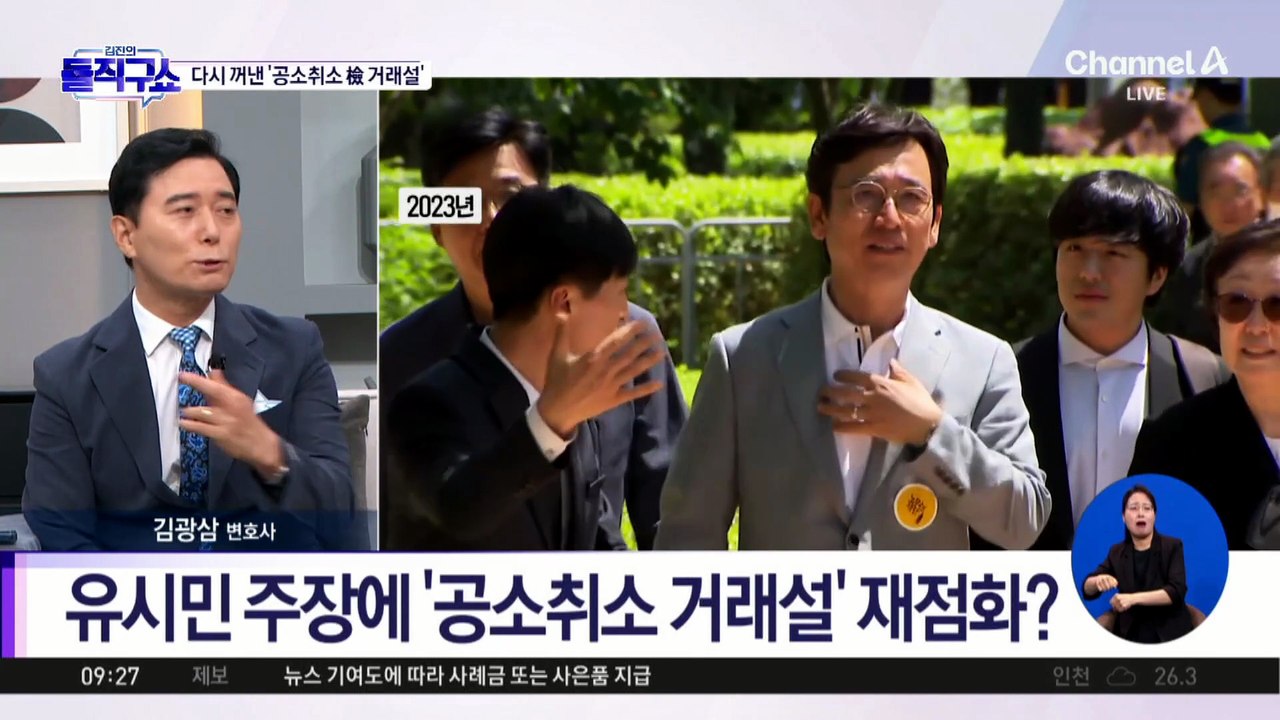 [핫피플]유시민 주장에 ‘공소취소 거래설’ 재점화?