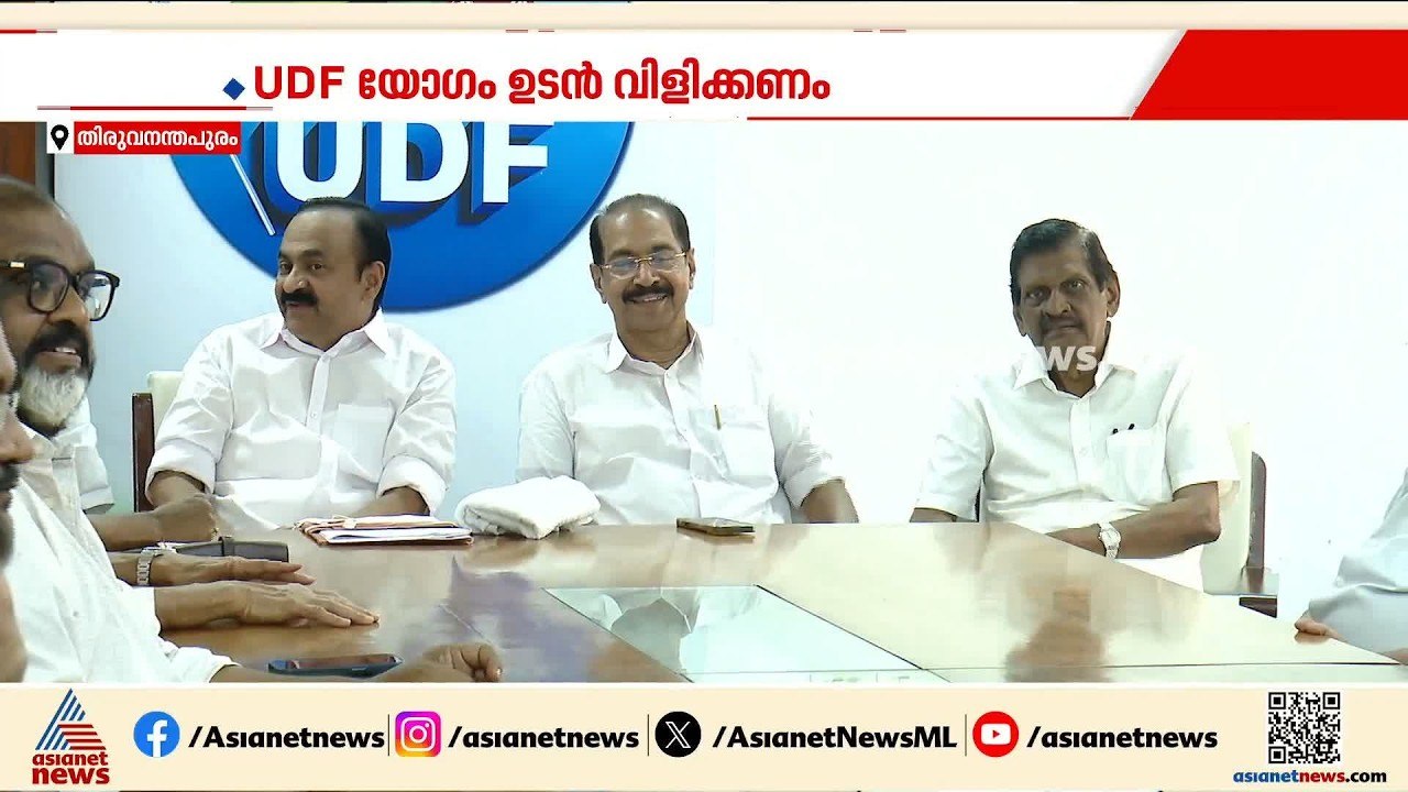 ടീം യുഡിഎഫ് കൂടിയിട്ട് രണ്ട് മാസം; യോഗം ചേരാത്ത...