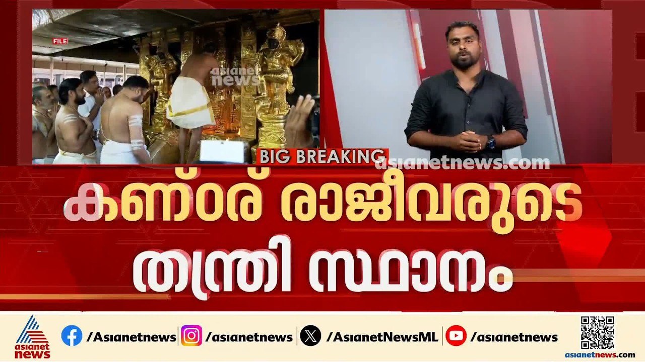കണ്ഠരര് രാജീവരുടെ തന്ത്രി സ്ഥാനം; ഇന്നത്തെ ദേവസ്വം ബോര്‍ഡ് യോഗത്തിന് ശേഷം തീരുമാനം