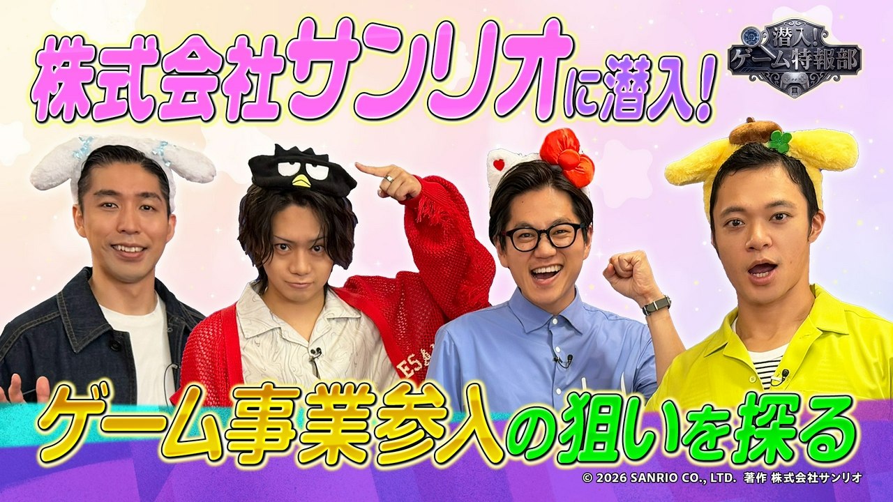 潜入!ゲーム特報部 佐藤流司・東京ホテイソン・岸大河がサンリオに潜入!リリース前のゲームを体験、そしてゲーム事業参入の理由を - 2026年07月22日~864b4f3e | Velvet Revenge