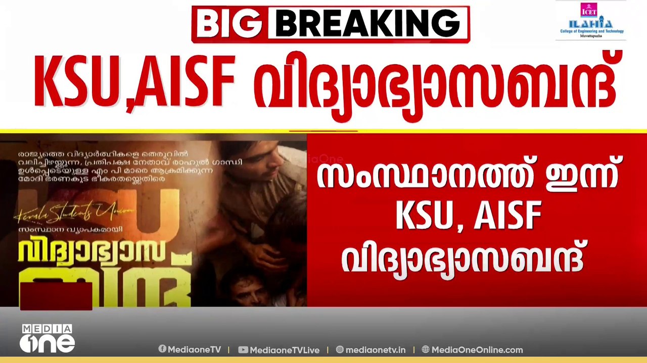 സംസ്ഥാനത്ത് ഇന്ന് KSU, AISF വിദ്യാഭ്യാസ ബന്ദ്....