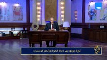 ثورة يوليو بين دعاة الحرية وأنصار الاستبداد | مع فاروق جويدة