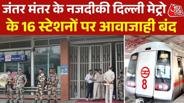 दिल्ली मेट्रो के 16 स्टेशनों पर प्रदर्शनों के मद्देनजर एंट्री-एग्जिट बंद, जानें सभी के नाम