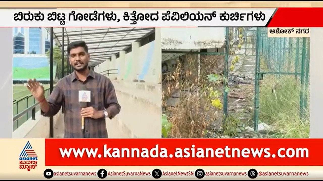 ಭೂತ ಬಂಗಲೆಯಾದ ರಾಜ್ಯ ಫುಟ್ ಬಾಲ್ ಅಸೋಸಿಯೇಷನ್ ಸ್ಟೇಡಿಯಂ | KSFA Football Stadium | Bengaluru | Suvarna News