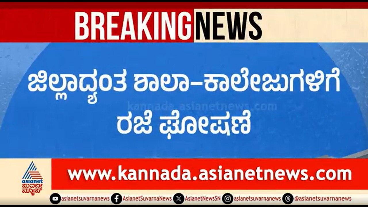 ದಕ್ಷಿಣ ಕನ್ನಡ ಜಿಲ್ಲೆಯಾದ್ಯಂತ ವರುಣನ ಆರ್ಭಟ; ಶಾಲಾ-ಕಾಲೇಜುಗಳಿಗೆ ರಜೆ | Heavy Rain In Mangaluru