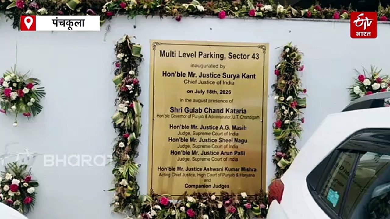 चंडीगढ़ कोर्ट की 66 करोड़ की मल्टी लेवल पार्किंग पर विवाद खत्म, DBA बोली- "नई मल्टी लेवल पार्किंग में आम लोग भी खड़ी कर सकते हैं गाड़ियां"