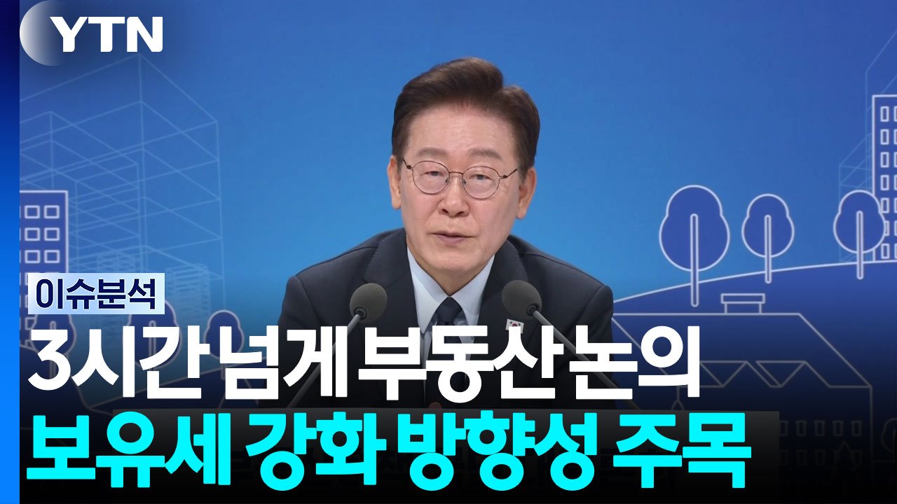 부동산 대토론회...세제,공급,금융 등 논의 / YTN
