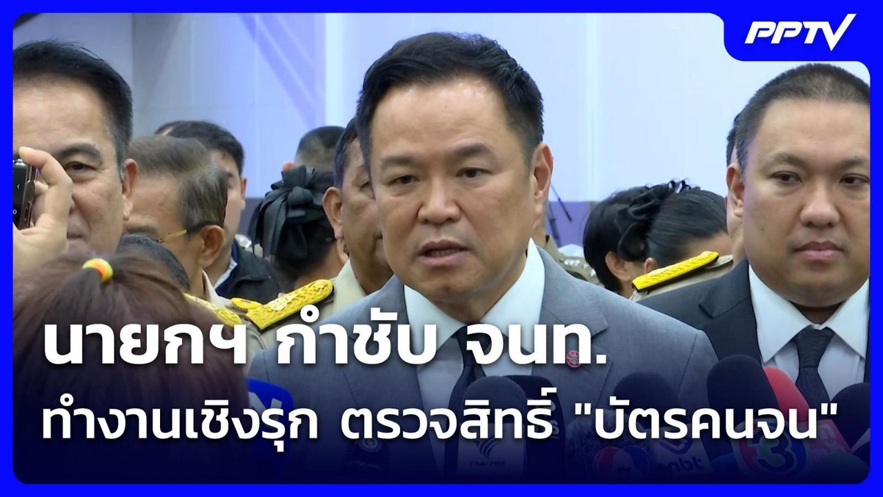 นายกฯ กำชับ จนท.ทำงานเชิงรุก ตรวจสิทธิ์ "บัตรคน...
