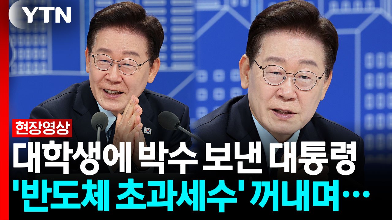 '청년 불안' 호소에 박수 쳐준 이 대통령...'반도체 초과세수' 언급도 [현장영상+...
