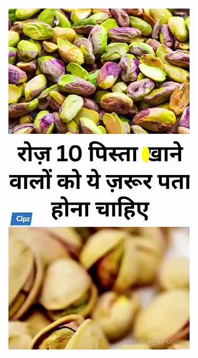 रोज़ 10 पिस्ता खाने वालों को ये ज़रूर पता होना चाहिए