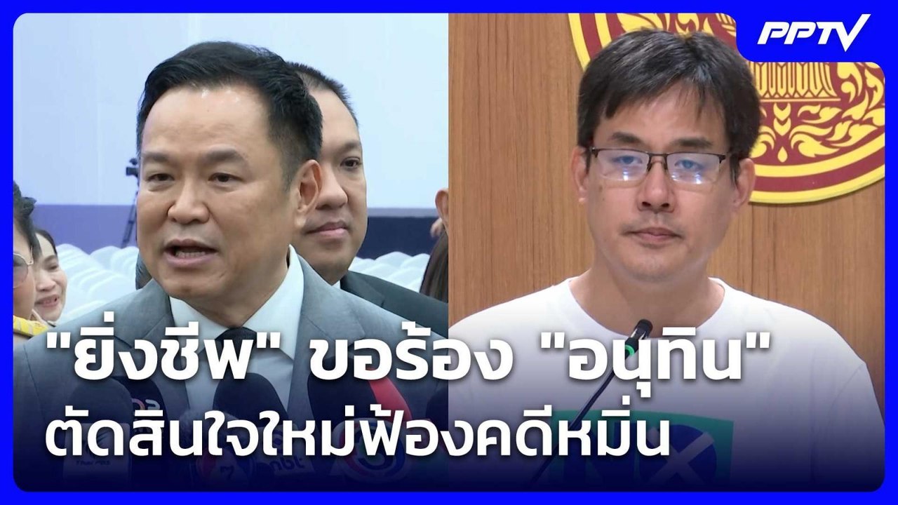 "ยิ่งชีพ" ขอร้อง "อนุทิน" ตัดสินใจใหม่ฟ้องคดีหมิ่น ปมฮั้ว สว. | เที่ยงทันข่าว | 23 ก.ค. 69