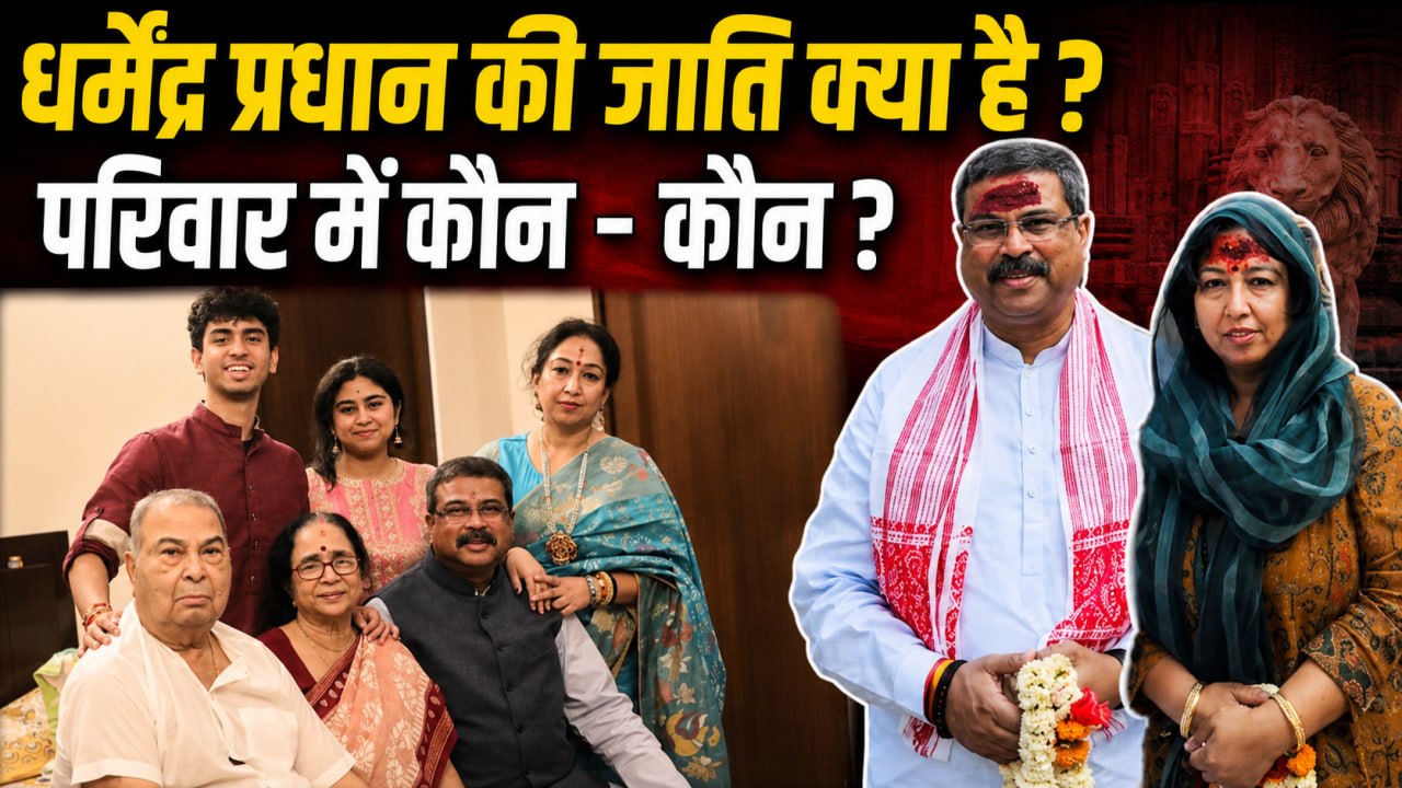Dharmendra Pradhan Caste: धर्मेंद्र प्रधान की जाति क्या है,Family Details,Wife,Kids,Parents,Village