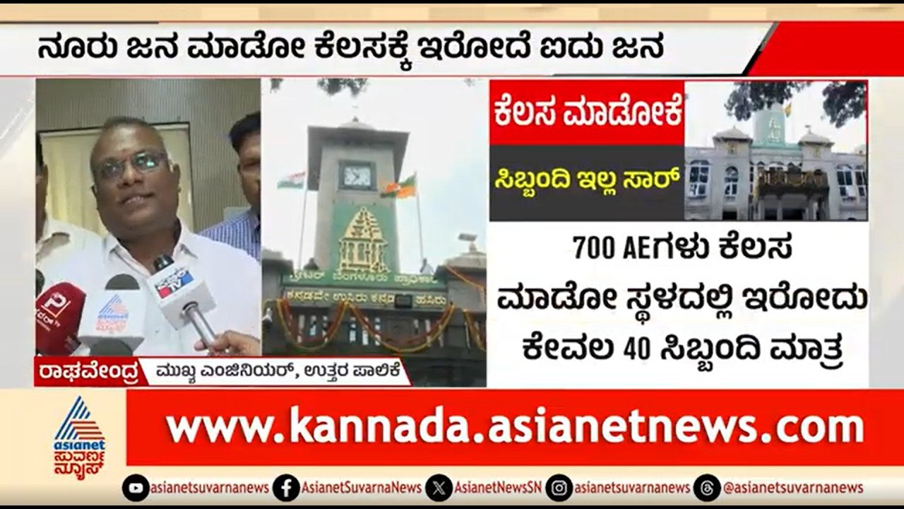 GBA ಅಧಿಕಾರಿಗಳಿಗೆ ಅತಿಯಾದ ಕೆಲಸದ ಹೊರೆ, ಮಾನಸಿಕ ಕಿರುಕುಳ; ಸರ್ಕಾರಕ್ಕೆ ಮನವಿ | GBA Officers Work Pressure