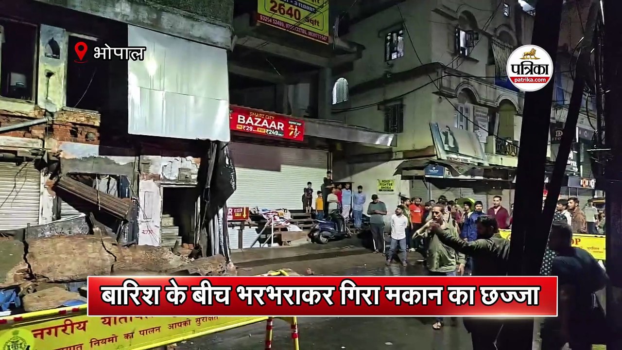 बारिश के बीच भरभराकर गिरा मकान का छज्जा