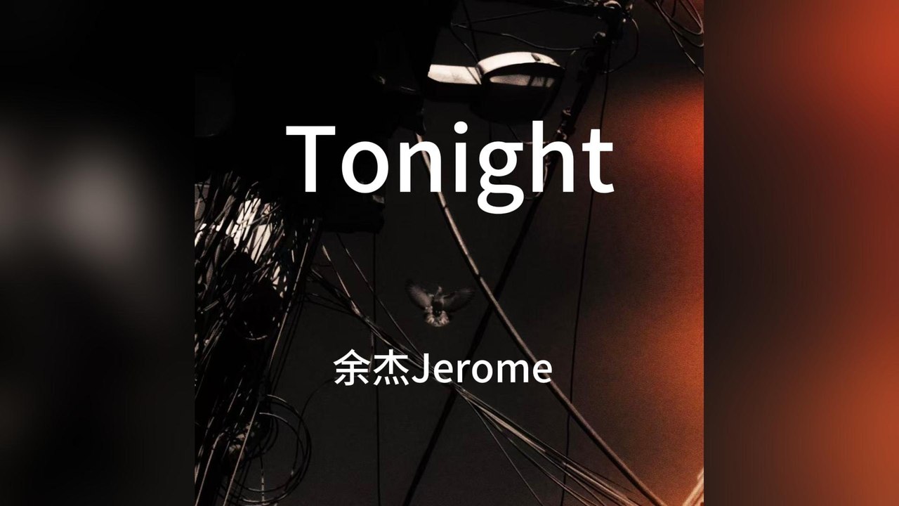 余杰Jerome-Tonight『流星劃過的瞬間我們開始許願 月光下的你顯得無比驚豔美麗 』#余杰Jerome #Tonight【動態歌詞/Lyrics Video】