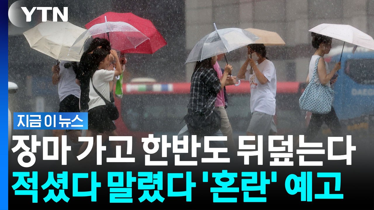 제주도 장마 끝났다지만…안심할 수 없는 날씨 예고 [지금이뉴스] / YTN