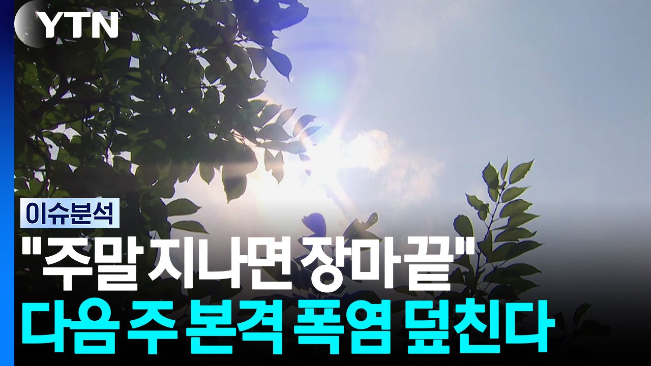 "주말 지나면 장마 끝"...다음 주 본격 폭염 덮친다 / YTN