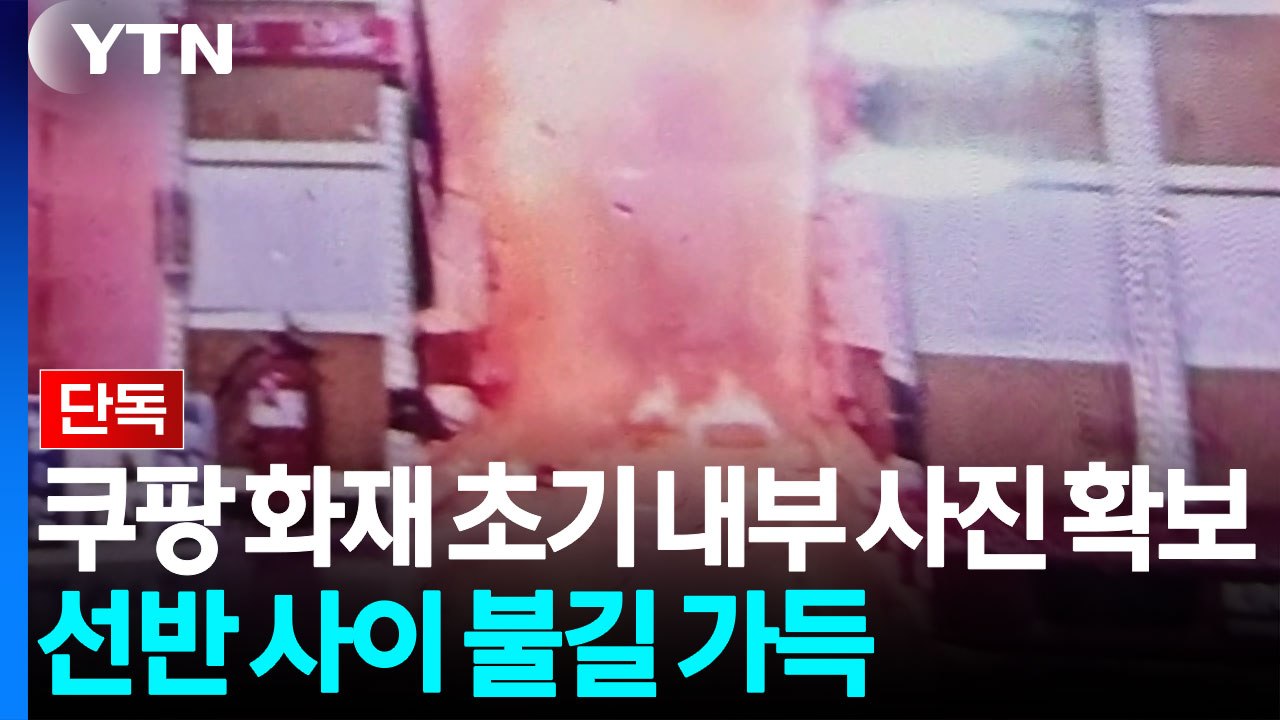 [단독] 쿠팡 물류센터 화재 초기 내부 사진 확보...선반 사이로 불길과 연기 가득 / YTN