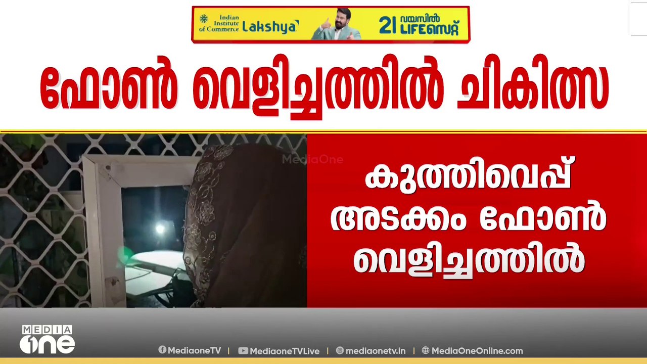 ചികിത്സ വീണ്ടും മൊബൈൽ വെളിച്ചത്തിൽ; മലപ്പുറത്തെ കുടുംബാരോ​ഗ്യ കേന്ദ്രത്തിനെതിരെ ആരോപണം