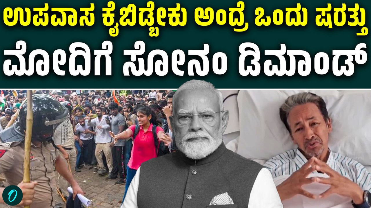 ಉಪವಾಸ ಸತ್ಯಾಗ್ರಹ ಕೈ ಬಿಡ್ತೀನಿ ಆದರೆ ಕೇಂದ್ರ ಸರ್ಕಾರ ಒಂದು ಮಾತು ಕೊಡಬೇಕು! ಸೋನಮನ ವಾಂಗ್ಚುಕ್ ಷರತ್ತು