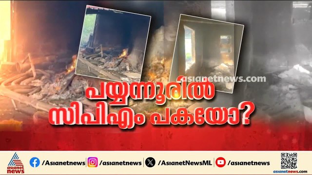 ആദ്യം കാർ കത്തിച്ചു, പിന്നെ ഷെഡിന് തീയിട്ടു; പയ്യന്നൂരിലെ സിപിഎമ്മിന് ഫാസിസ്റ്റ് രീതി?