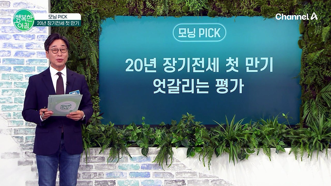 20년 장기전세 만기! 나가야 하나? 엇갈린 평가