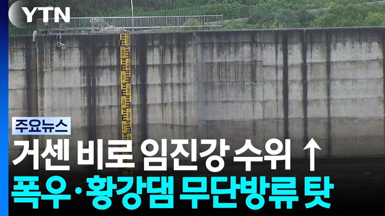 황강댐 방류에 불어난 임진강...어민 피해 막심 / YTN