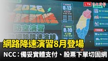 網路降速演習8月登場 NCC建議：備妥實體支付、股票下單切固網
