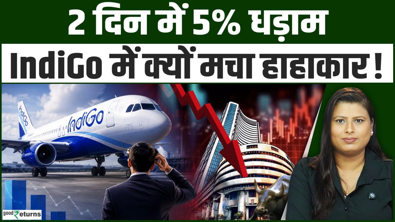 IndiGo Stock Crash: 2 दिन में 5% टूटा Interglobe Aviation, राहुल भाटिया के बेटे की एंट्री बनी वजह?